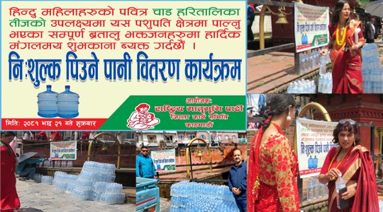 तिजको अवसरमा मातृभूमि पार्टीको निशुःल्क पानी वितरण 